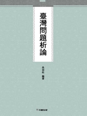 cover image of 臺灣問題析論